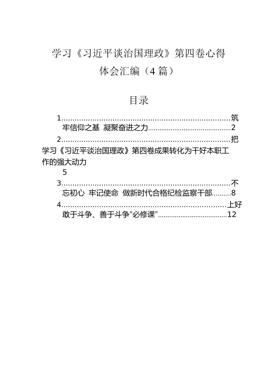 学习《习近平谈治国理政》第四卷心得体会汇编（4篇）.docx_第1页