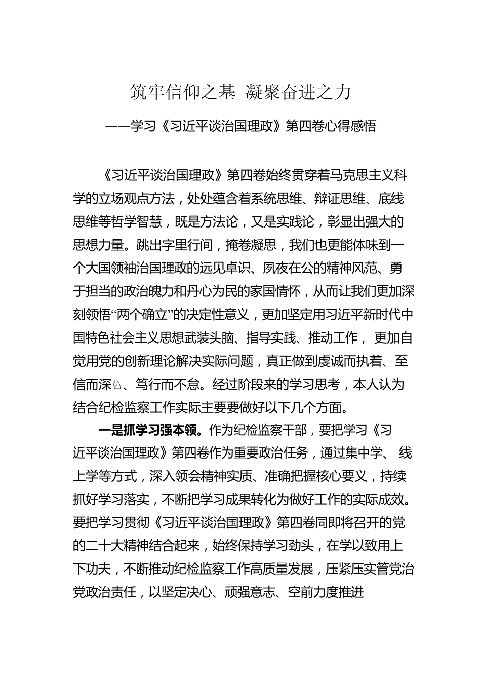 学习《习近平谈治国理政》第四卷心得体会汇编（4篇）.docx_第2页