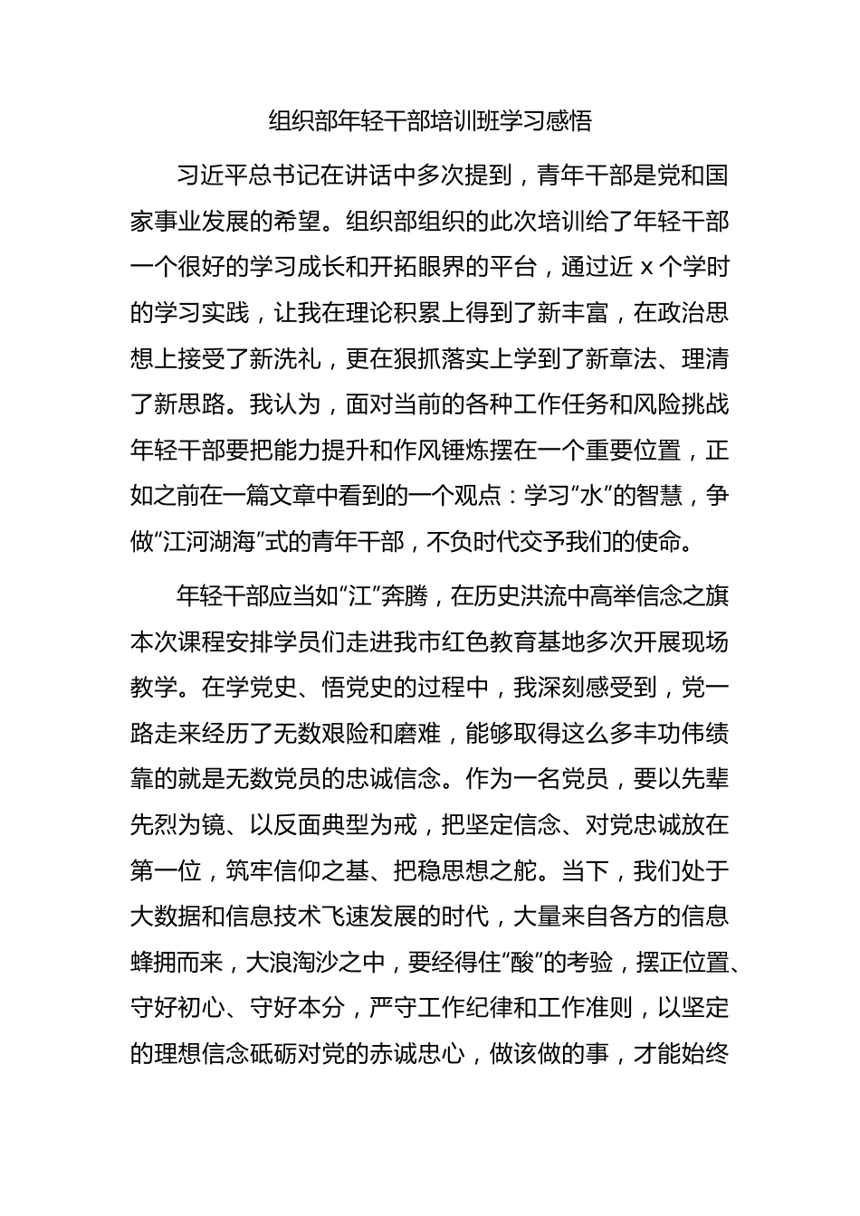 组织部年轻干部培训班学习心得体会.docx_第1页