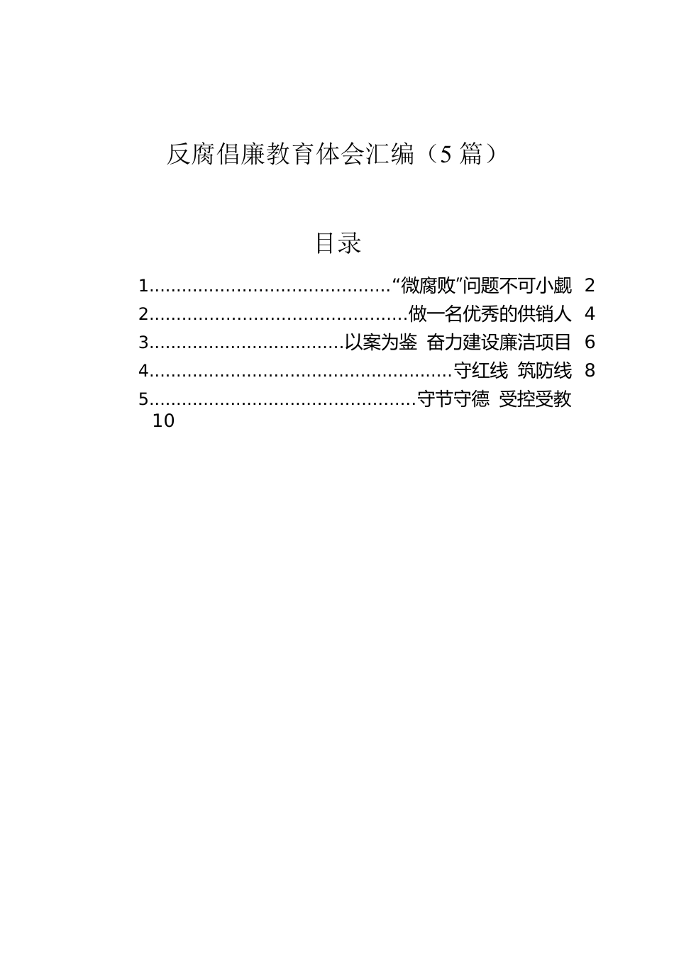 反腐倡廉教育体会汇编（5篇）.docx_第1页