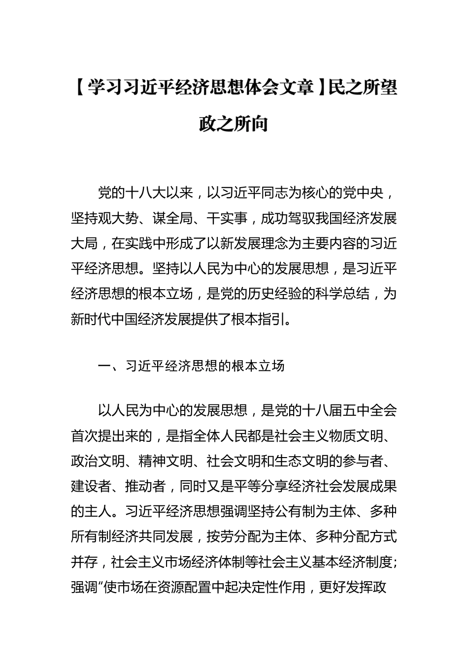 【学习习近平经济思想体会文章】民之所望 政之所向.docx_第1页