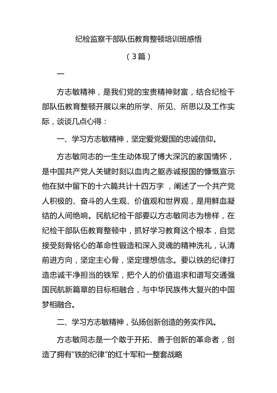 纪检监察干部队伍教育整顿培训班学习心得体会3篇（方志敏精神）.docx_第1页