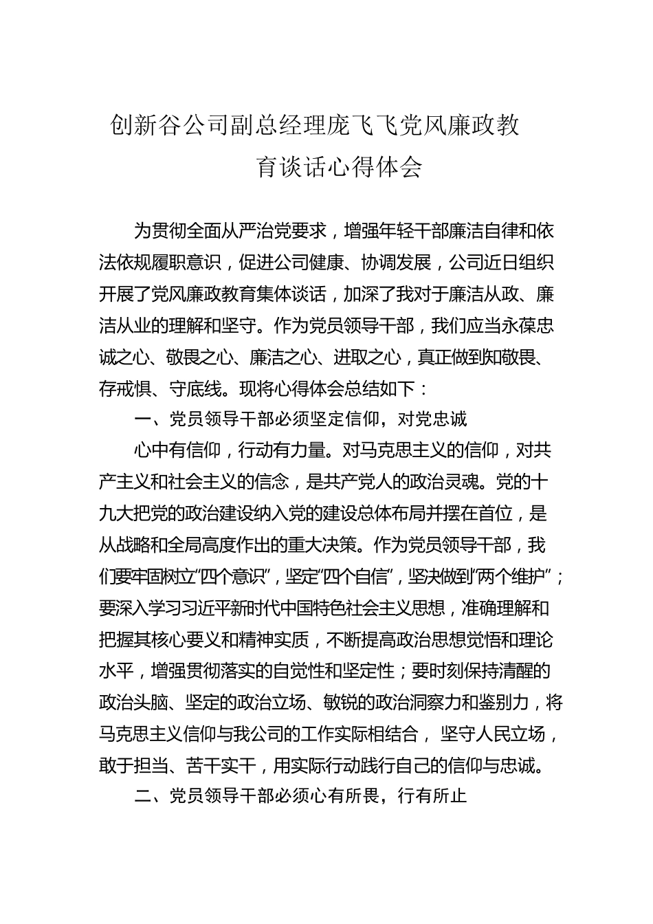 创新谷公司副总经理庞飞飞党风廉政教育谈话心得体会（20220822）.docx_第1页