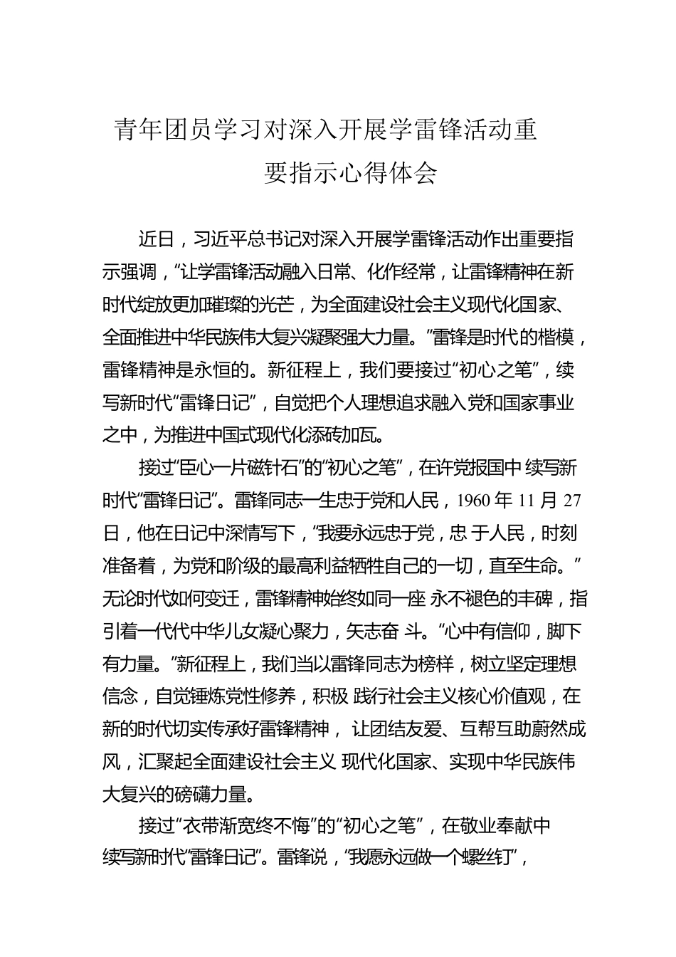 青年团员学习对深入开展学雷锋活动重要指示心得体会.docx_第1页