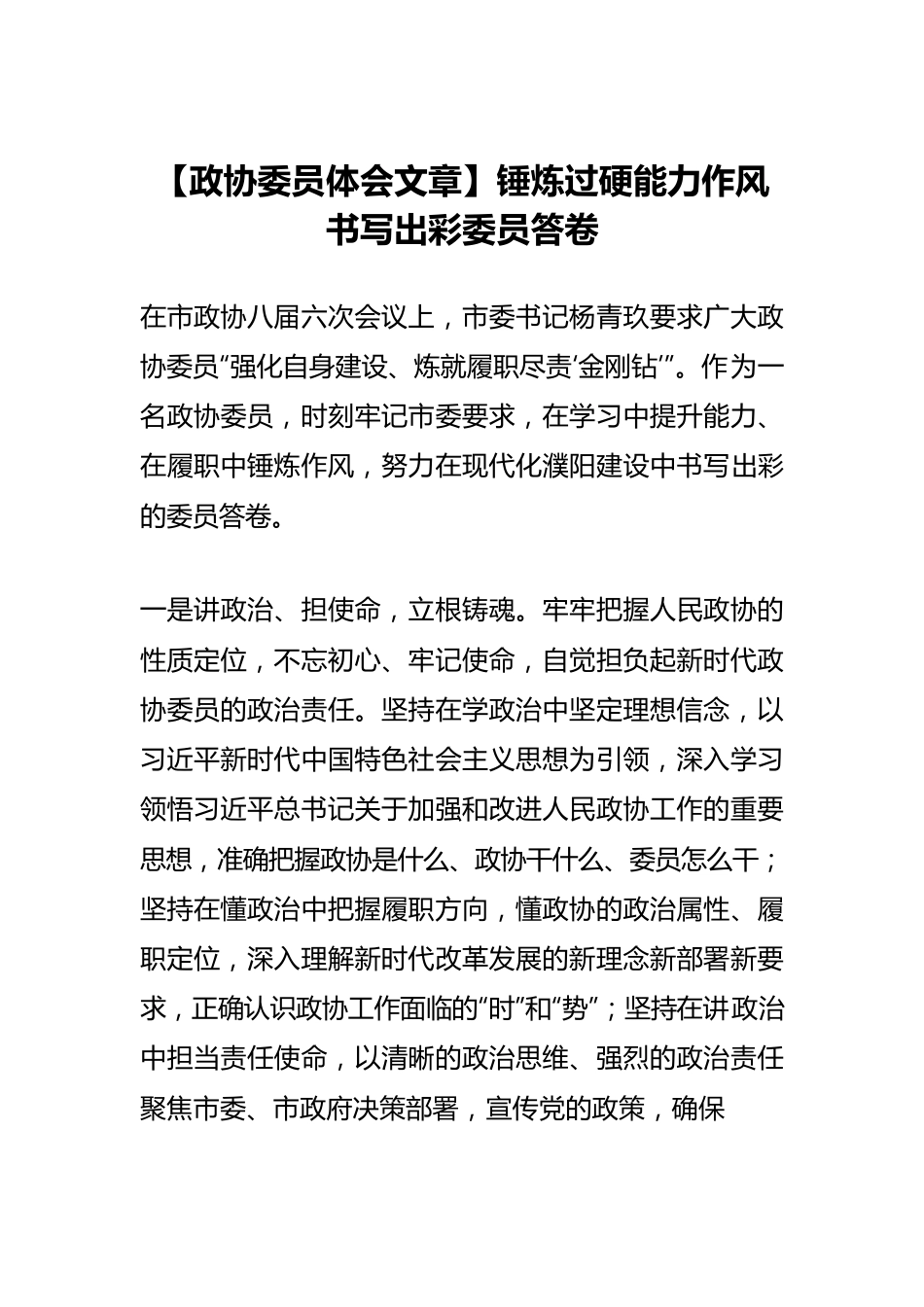 【政协委员体会文章】锤炼过硬能力作风 书写出彩委员答卷.docx_第1页