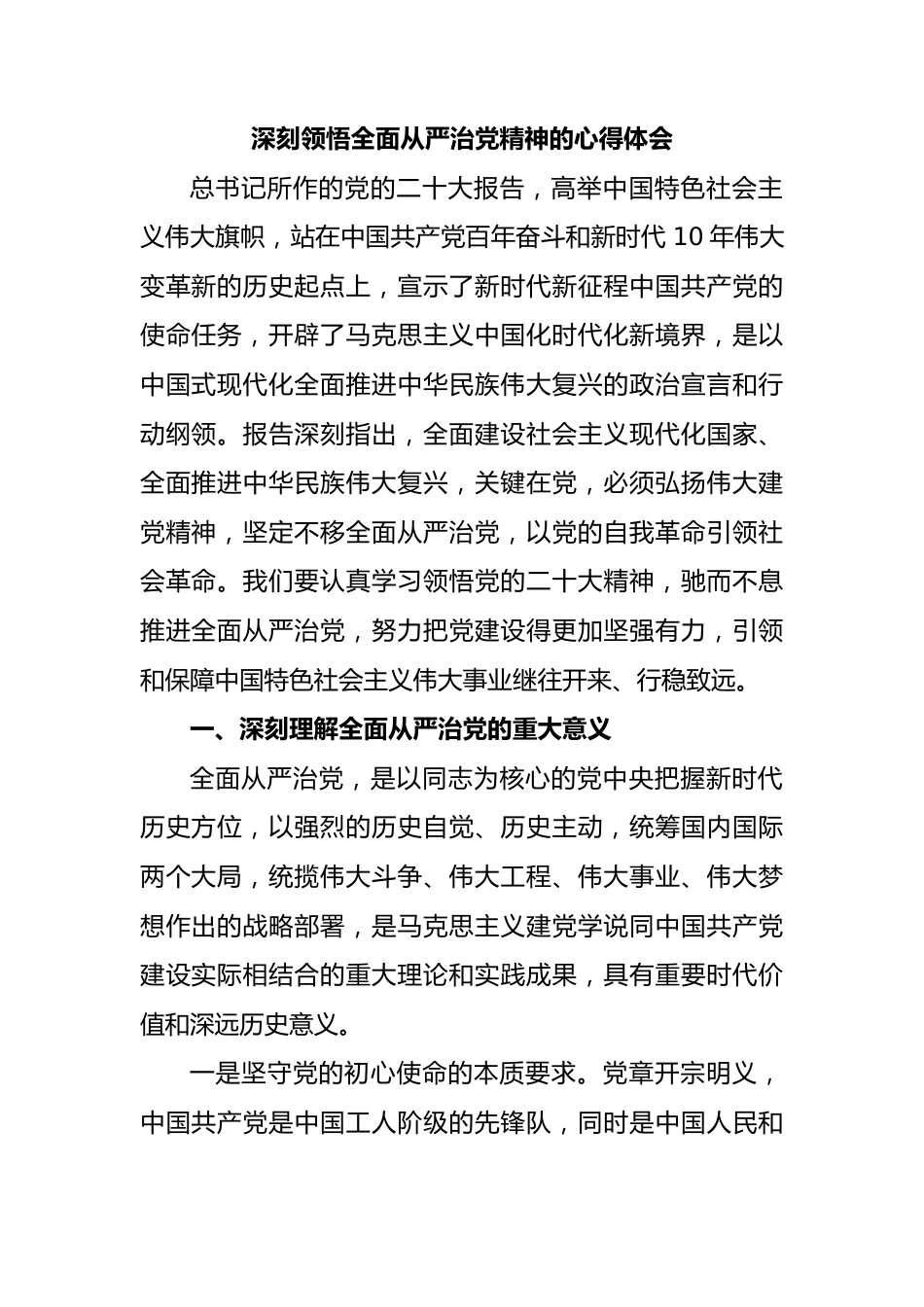 深刻领悟全面从严治党精神的心得体会.docx_第1页