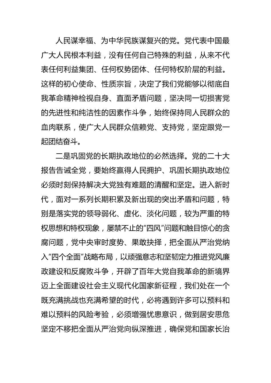 深刻领悟全面从严治党精神的心得体会.docx_第3页