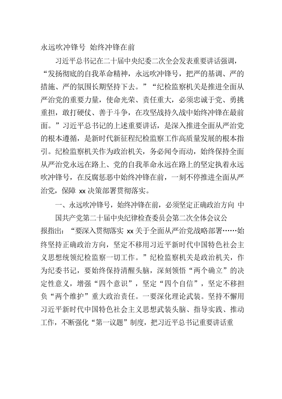 学习中纪委二次全会体会（永远吹冲锋号 始终冲锋在前）.docx_第1页