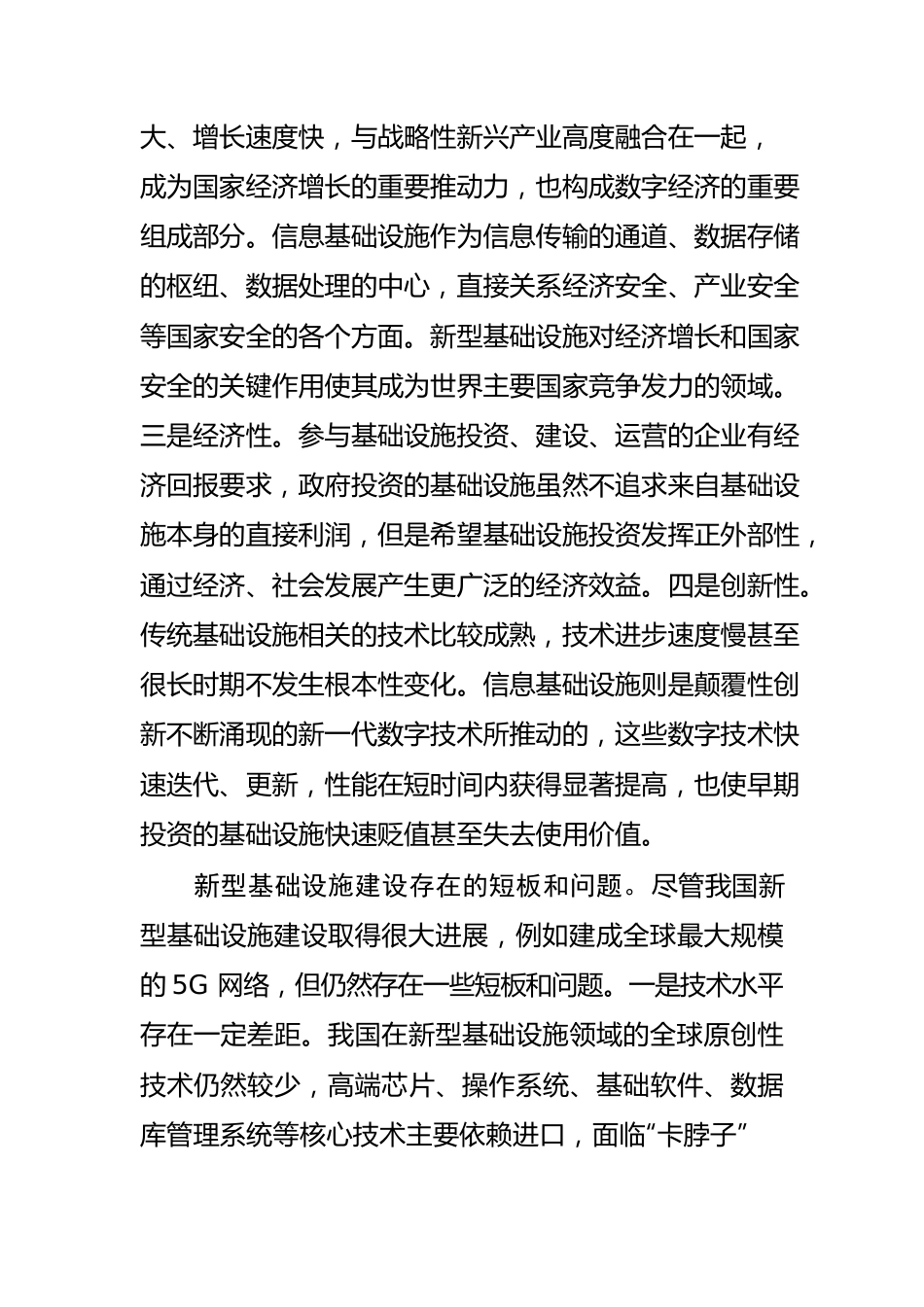 【加快新型基础设施建设体会文章】加快补短板.docx_第2页