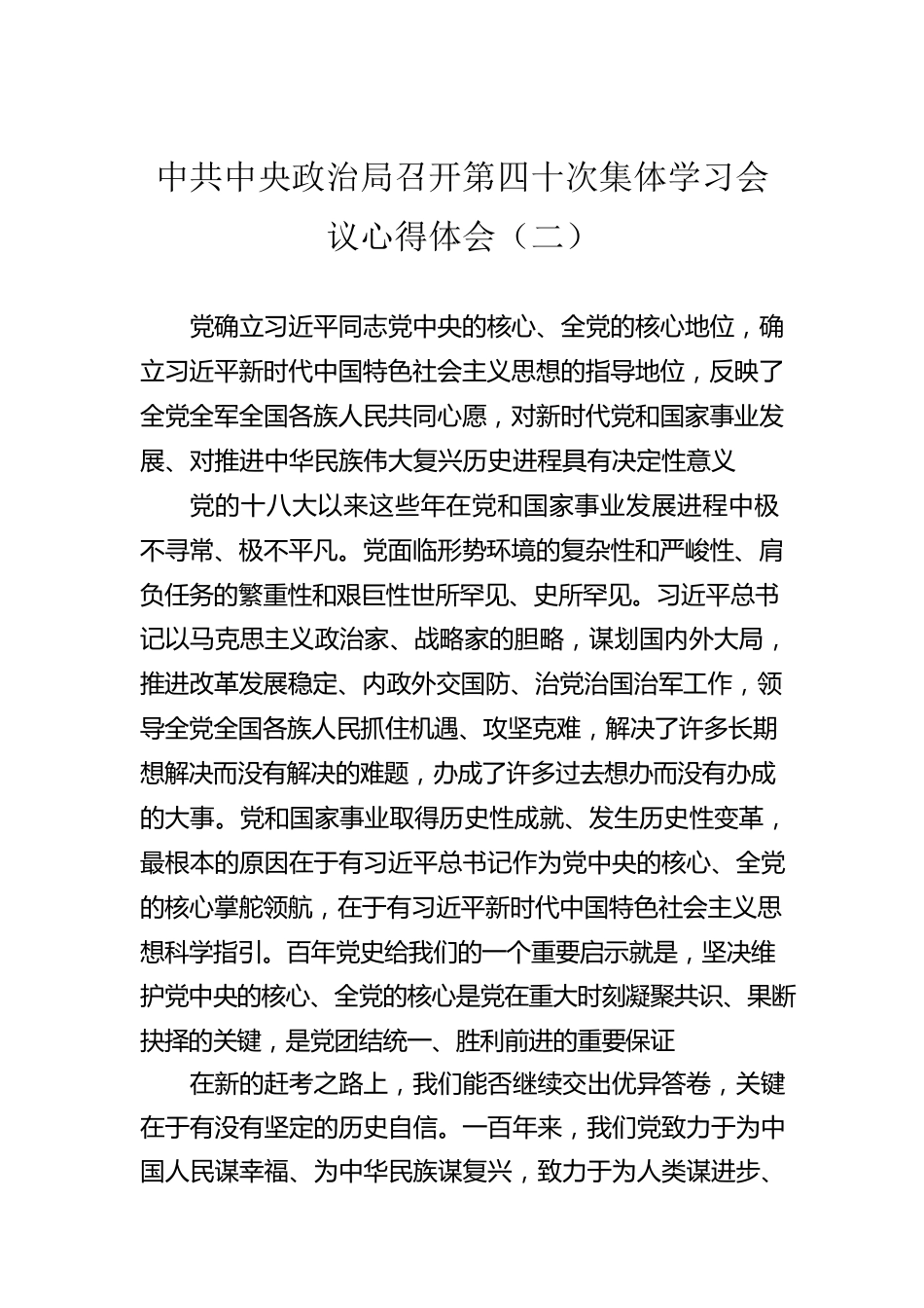 中共中央政治局召开第四十次集体学习会议心得体会（二）(20220811).docx_第1页