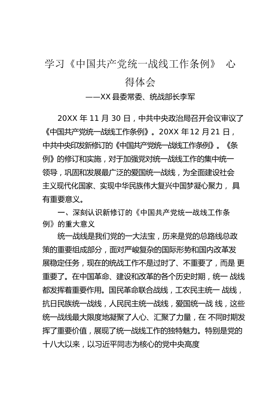 X县委常委、统战部长李军：学习《中国共产党统一战线工作条例》 心得体会.docx_第1页