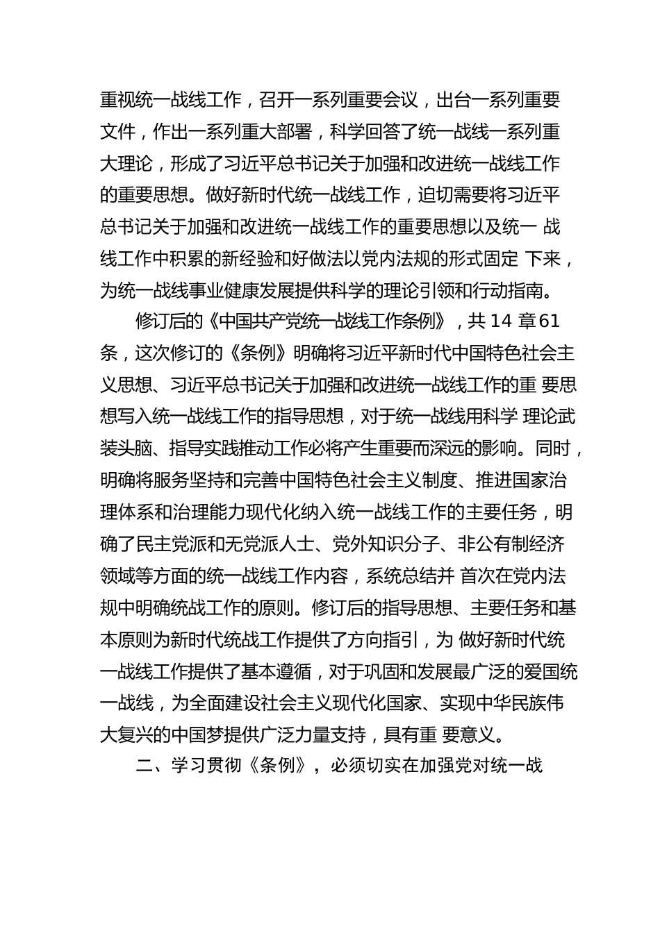 X县委常委、统战部长李军：学习《中国共产党统一战线工作条例》 心得体会.docx_第2页