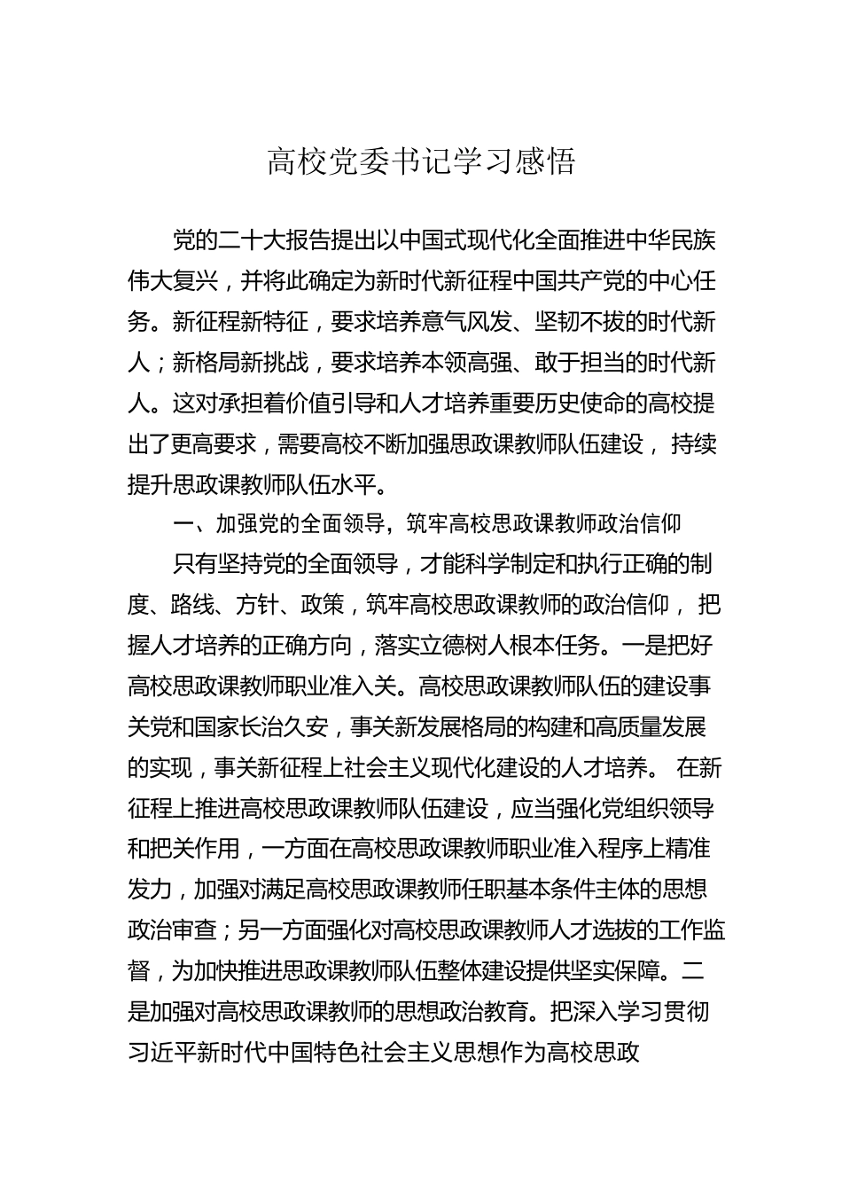 高校党委书记学习感悟.docx_第1页