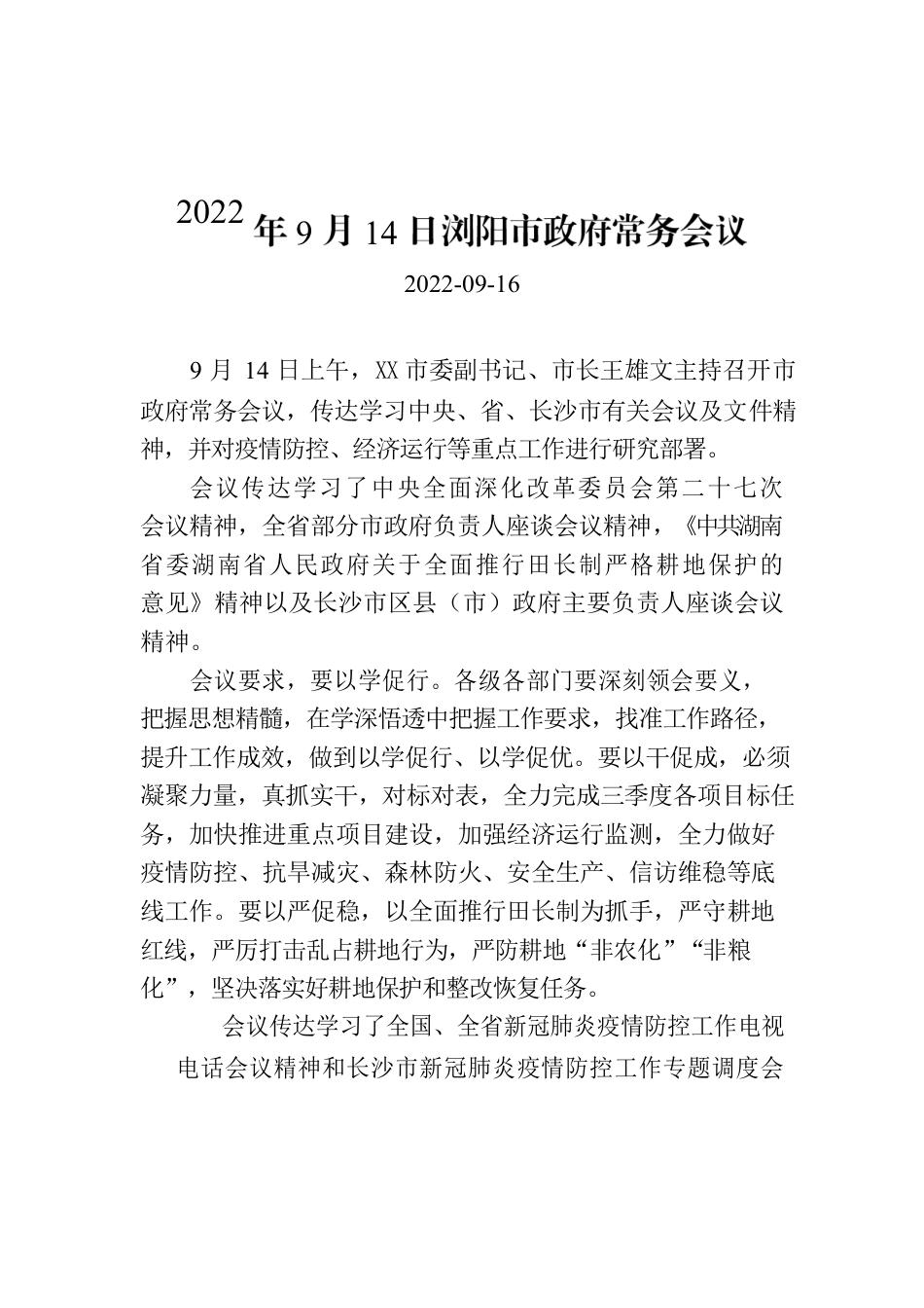 2022年9月14日XX市政府常务会议.docx_第1页