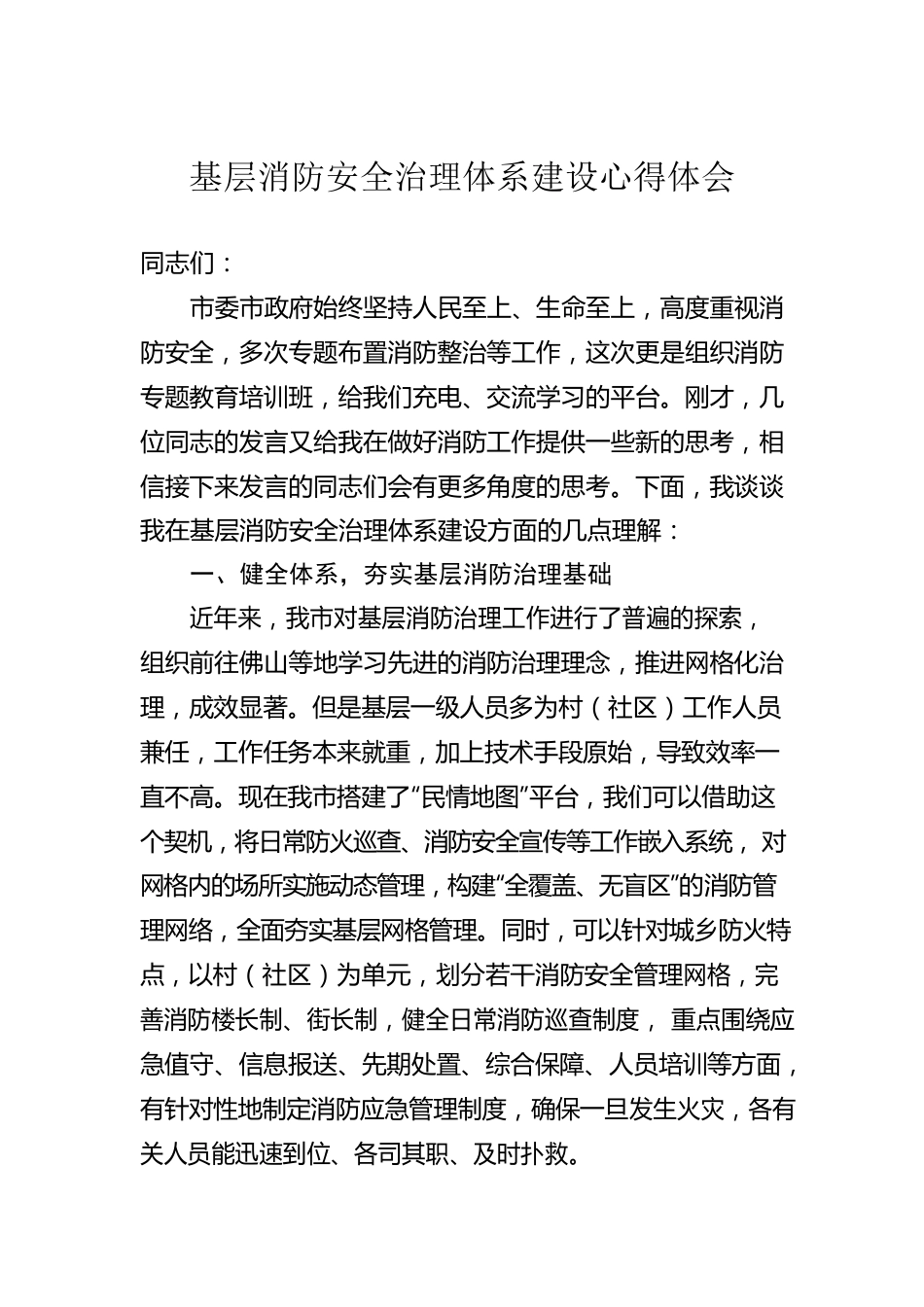 基层消防安全治理体系建设心得体会.docx_第1页