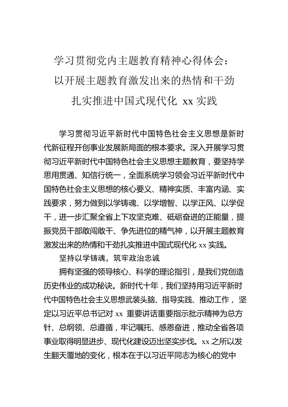 学习贯彻党内主题教育精神心得体会：以开展主题教育激发出来的热情和干劲扎实推进中国式现代化xx实践.docx_第1页