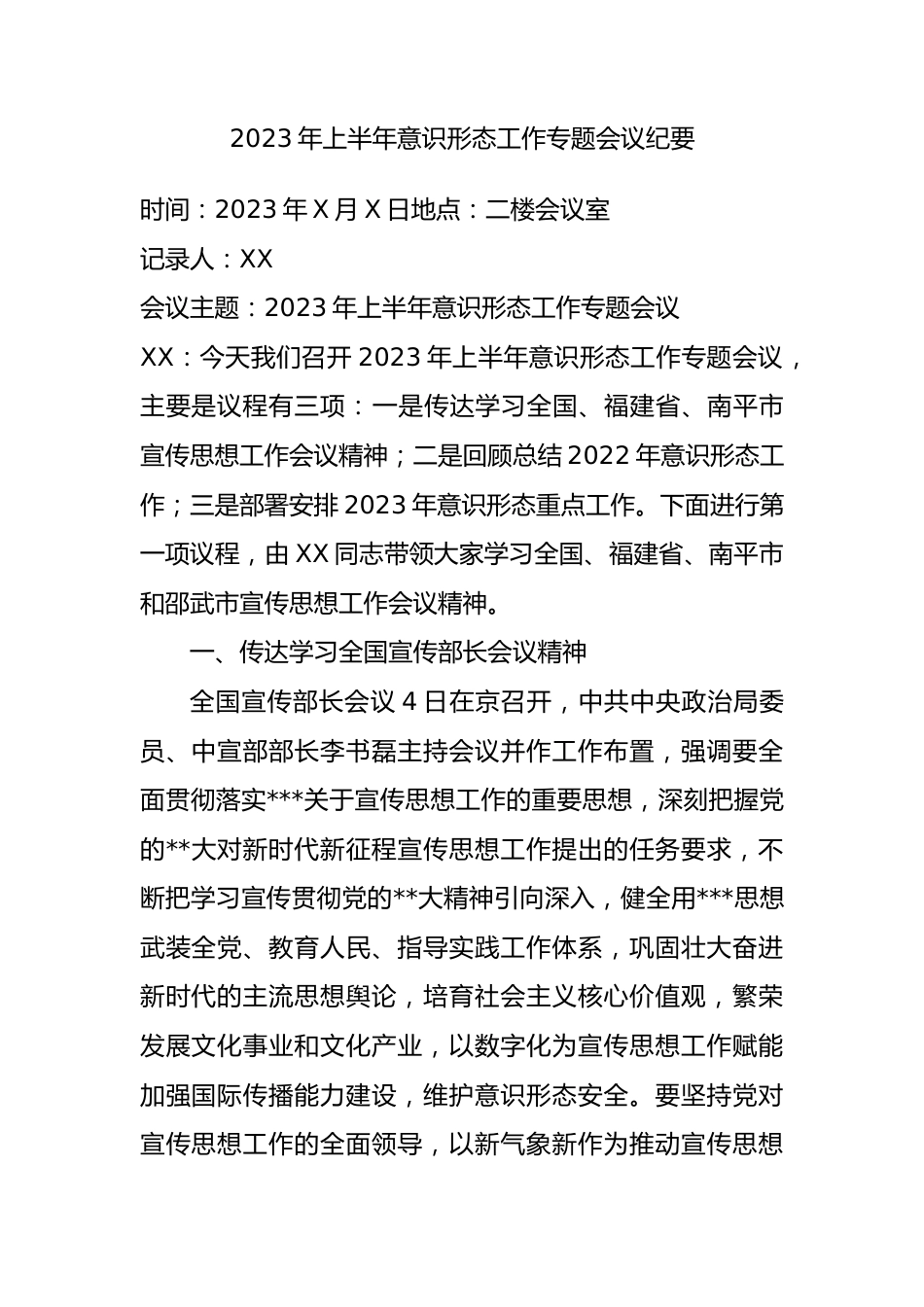 2023年上半年意识形态专题会议纪要.docx_第1页