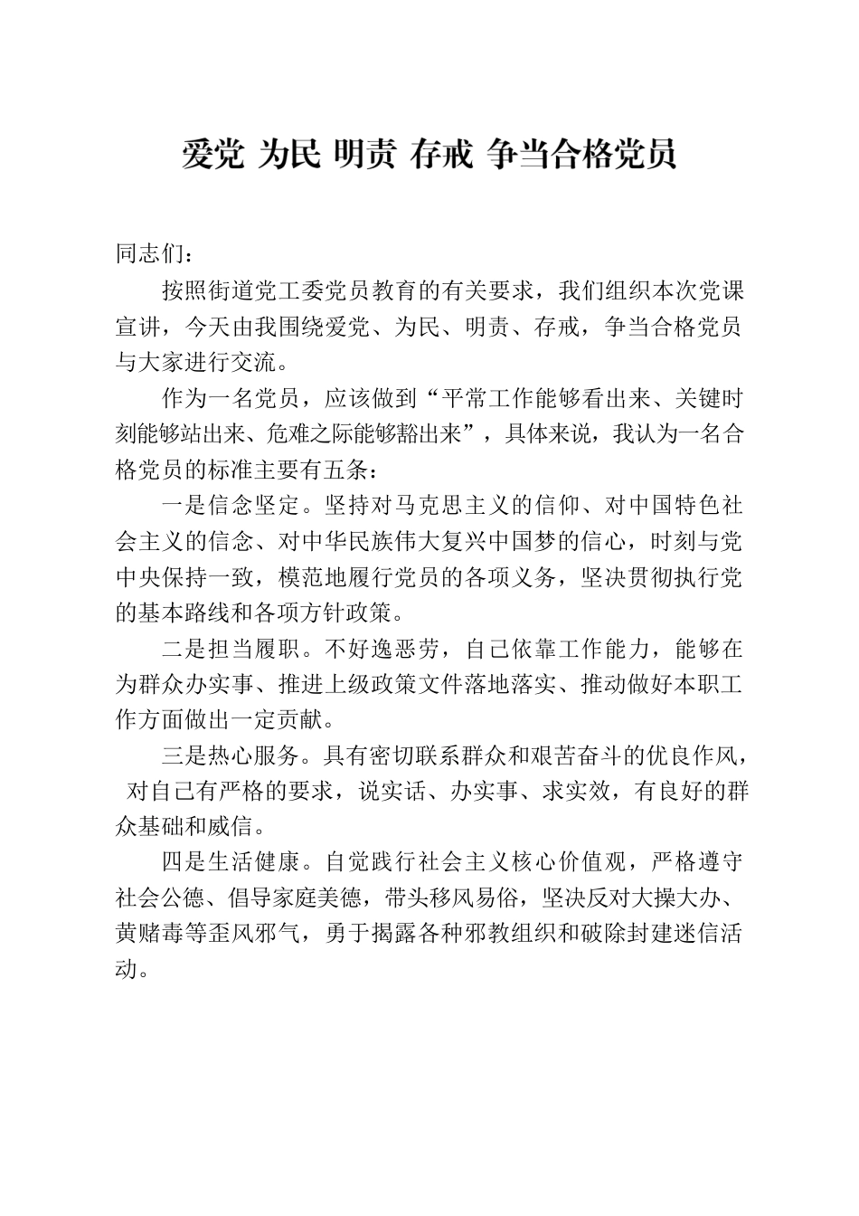 爱党 为民 明责 存戒 争当合格党员.docx_第1页