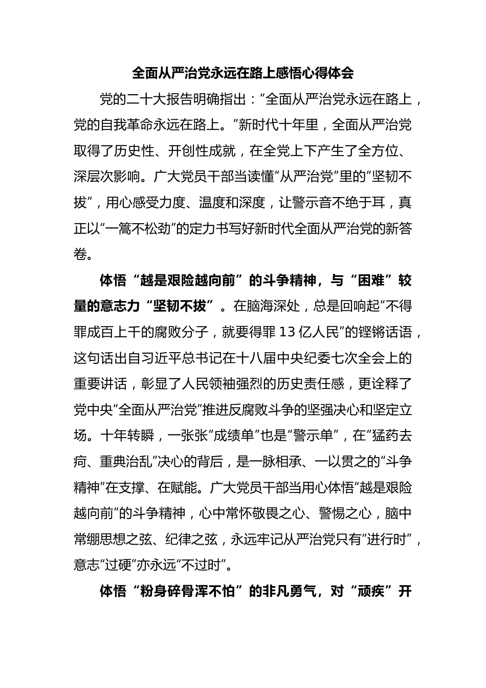 全面从严治党永远在路上感悟心得体会.docx_第1页