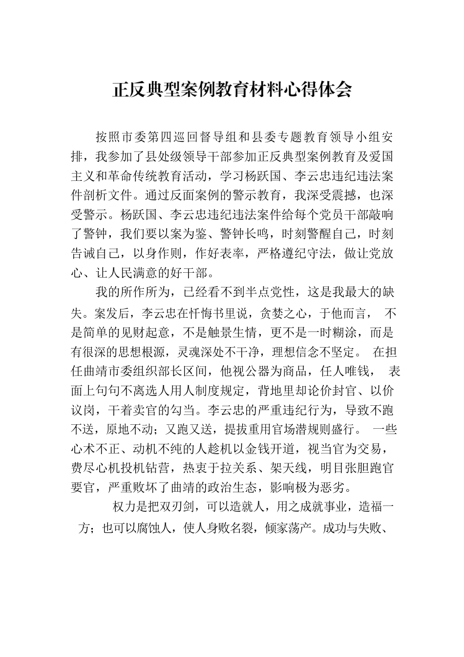 正反典型案例教育材料心得体会.docx_第1页