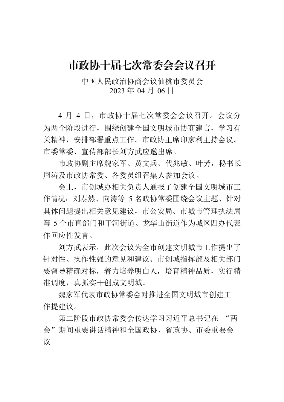 市政协十届七次常委会会议召开.docx_第1页