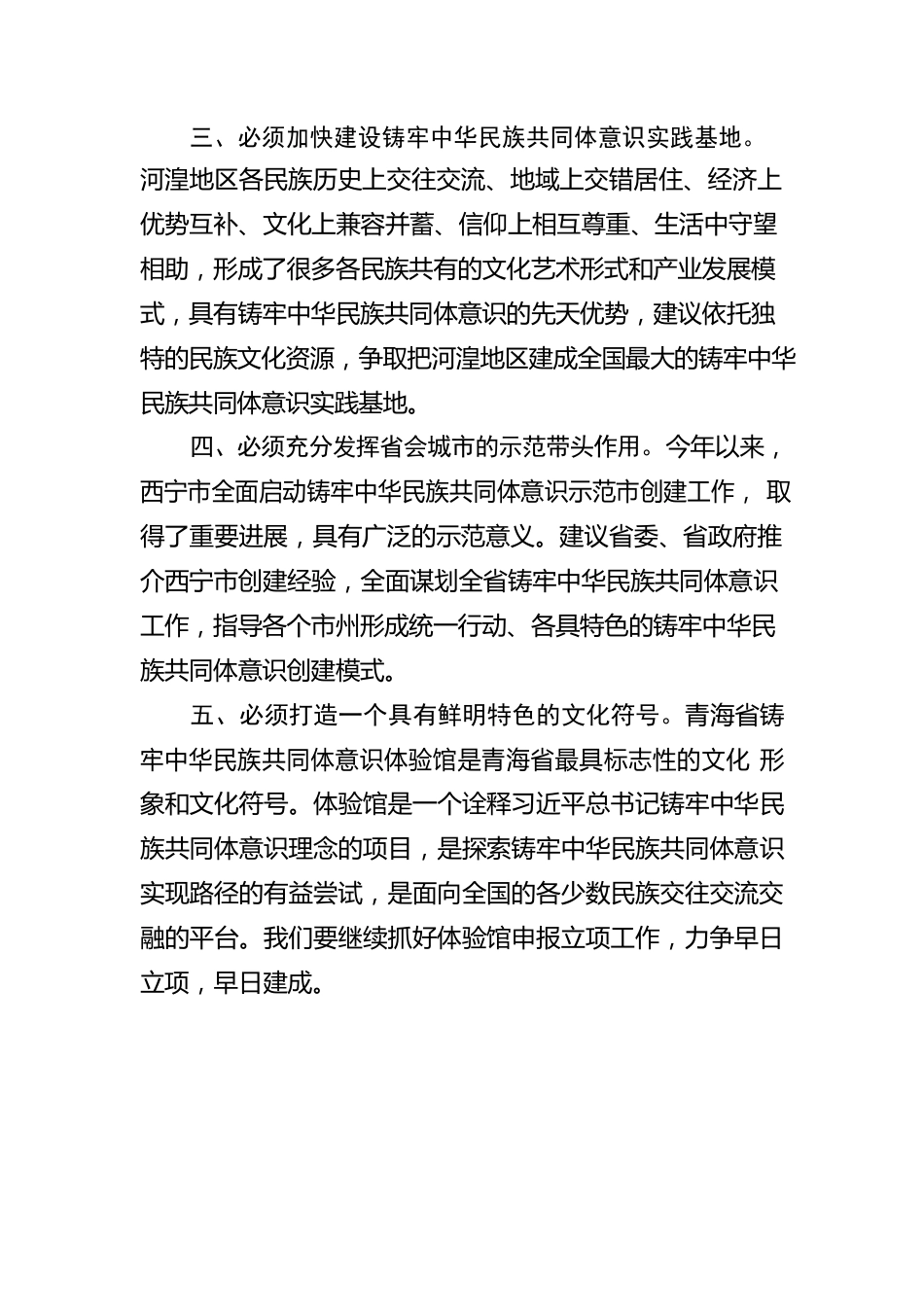 青海省政协党组书记、主席公保扎西谈《习近平谈治国理政》第四卷心得体会：推动青海在铸牢中华民族共同体意识方面走在全国前列.docx_第2页