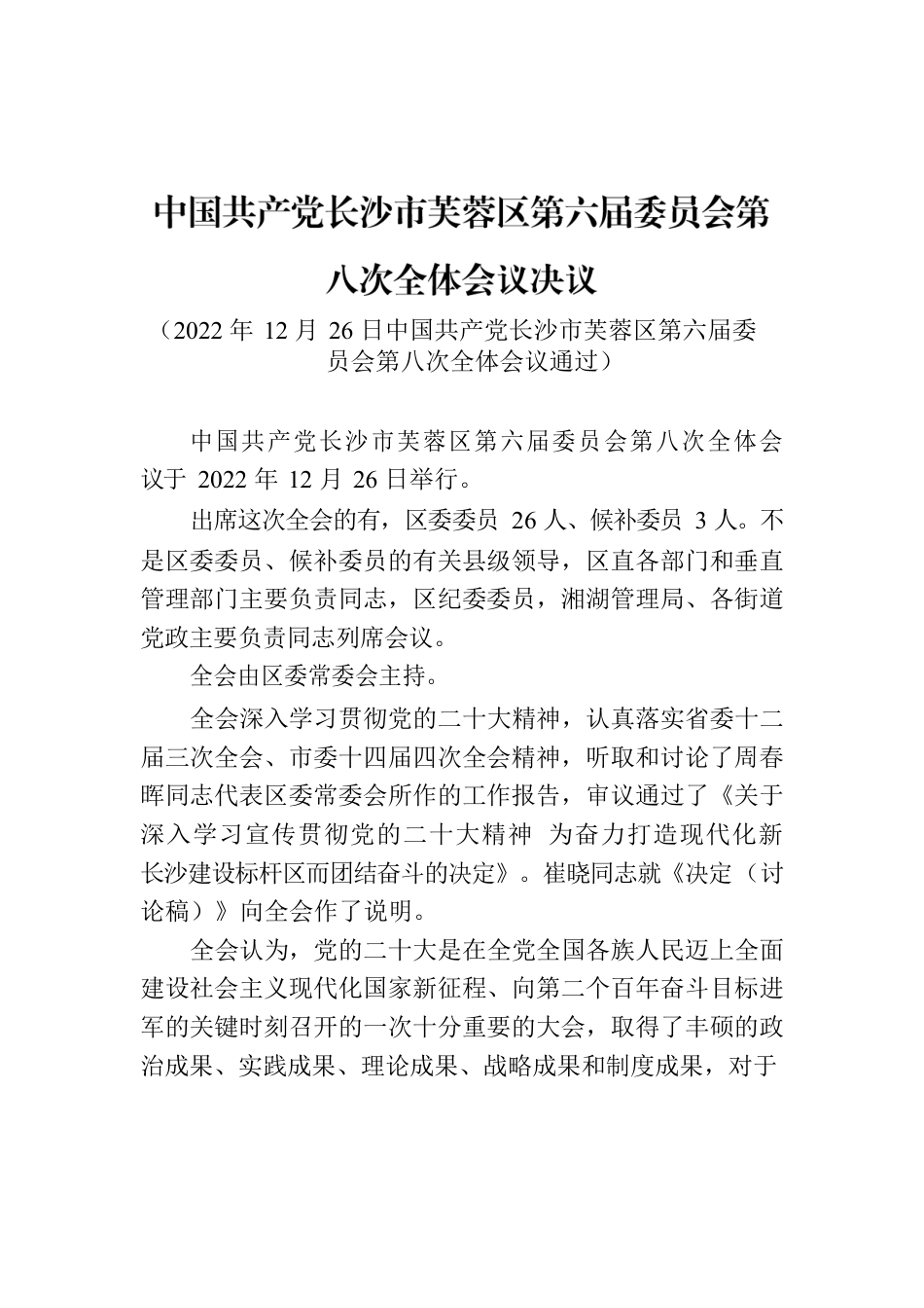 中国共产党长沙市芙蓉区第六届委员会第八次全体会议决议.docx_第1页