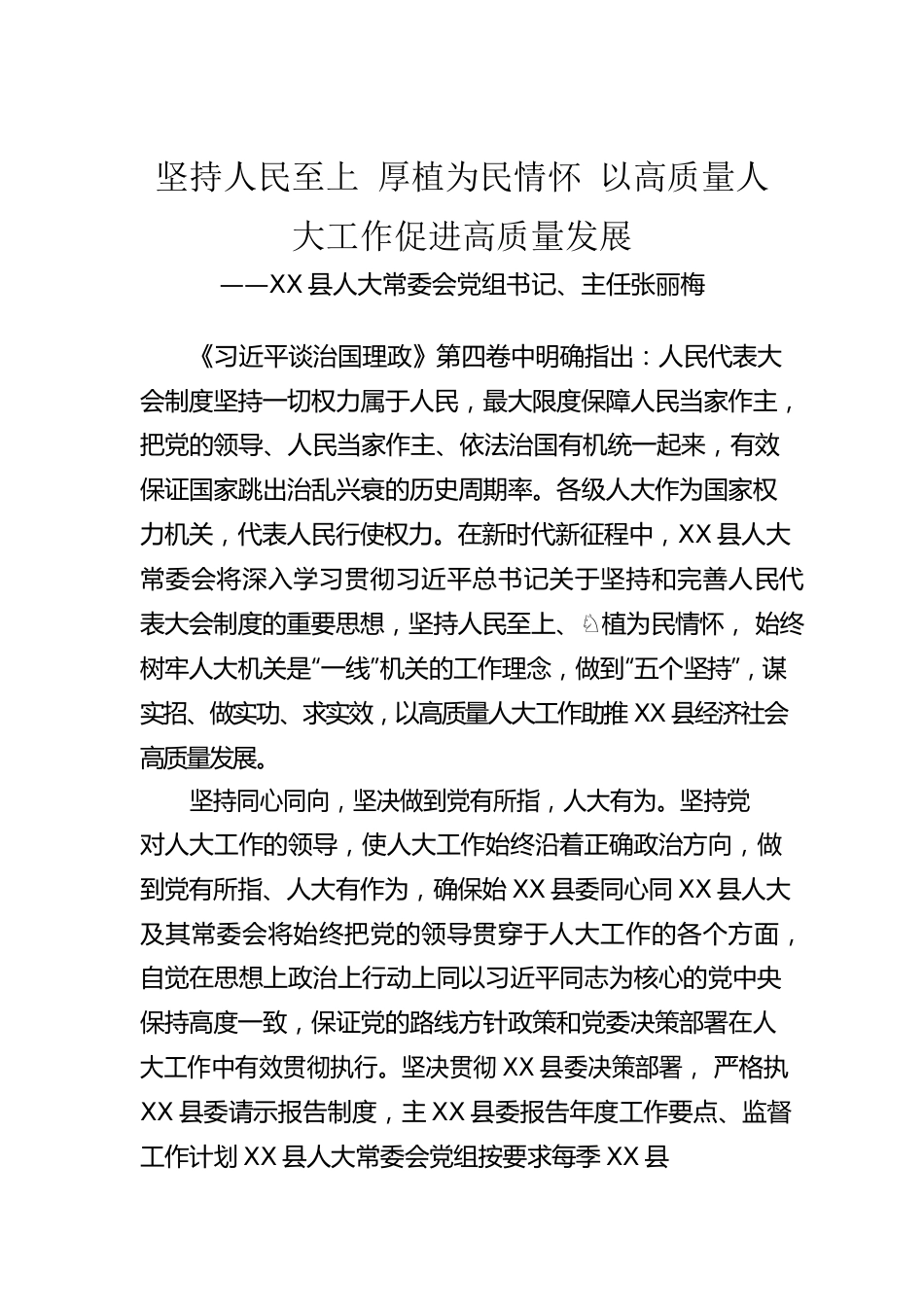 X县人大常委会党组书记、主任张丽梅：学习《习近平谈治国理政》第四卷的心得体会（20220926）.docx_第1页