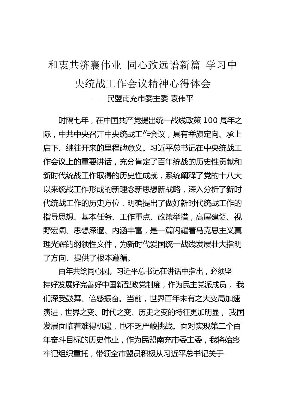 民盟南充市委主委 袁伟平和衷共济襄伟业 同心致远谱新篇 学习中央统战工作会议精神心得体会.docx_第1页