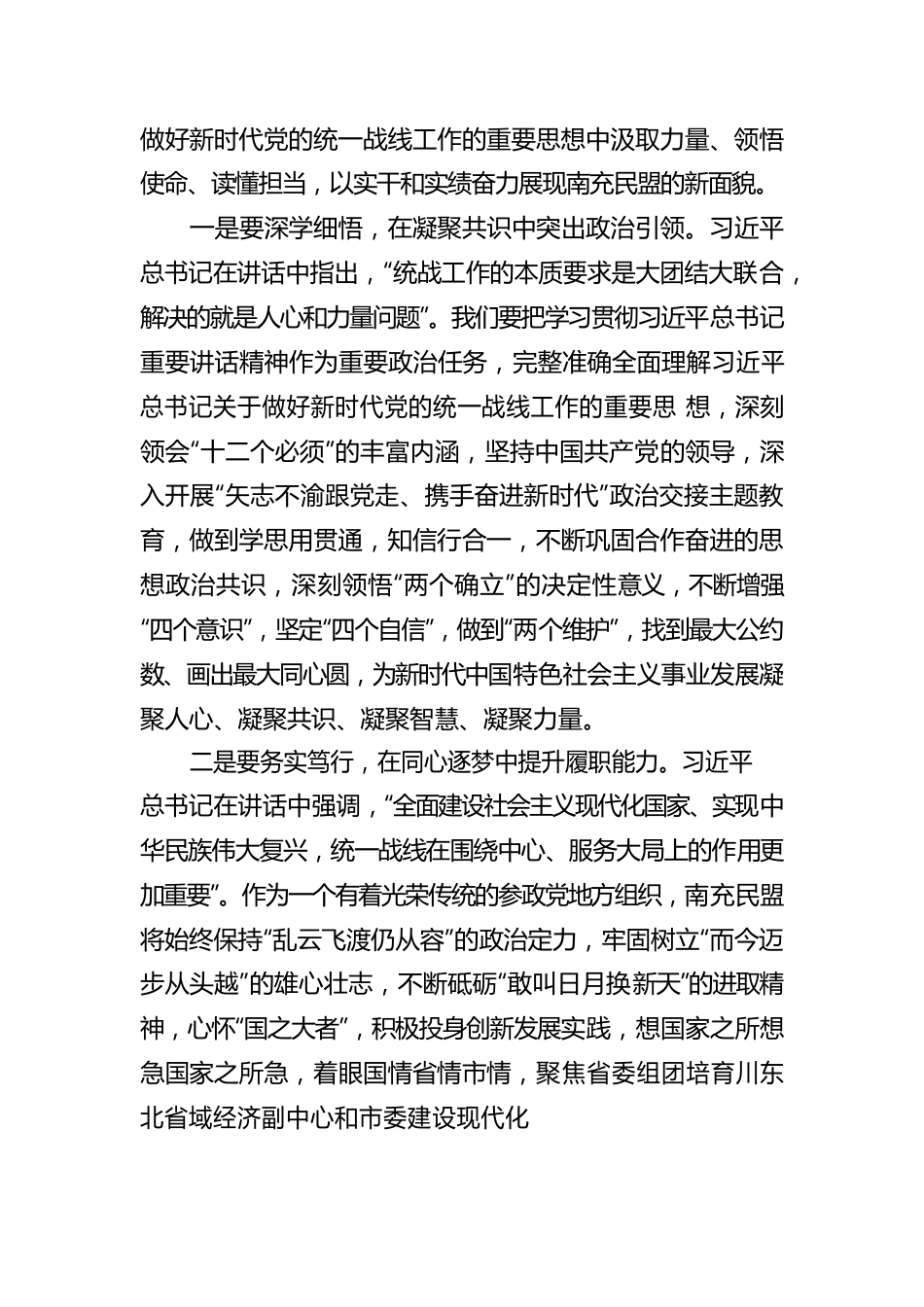 民盟南充市委主委 袁伟平和衷共济襄伟业 同心致远谱新篇 学习中央统战工作会议精神心得体会.docx_第2页