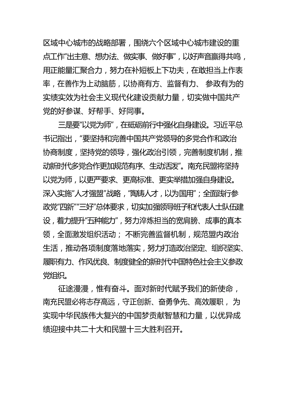 民盟南充市委主委 袁伟平和衷共济襄伟业 同心致远谱新篇 学习中央统战工作会议精神心得体会.docx_第3页