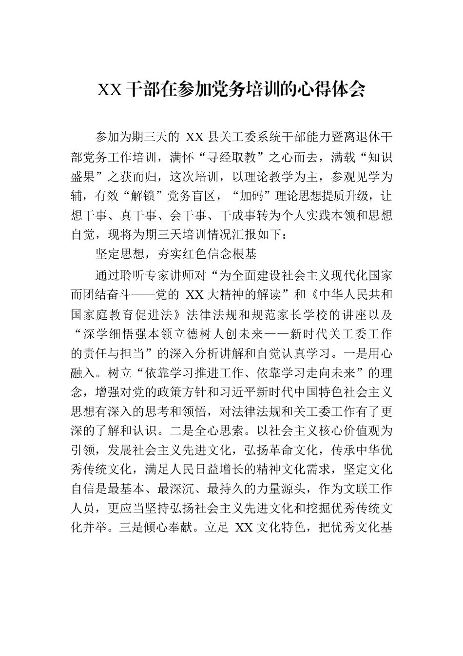 XX干部在参加党务培训的心得体会.docx_第1页