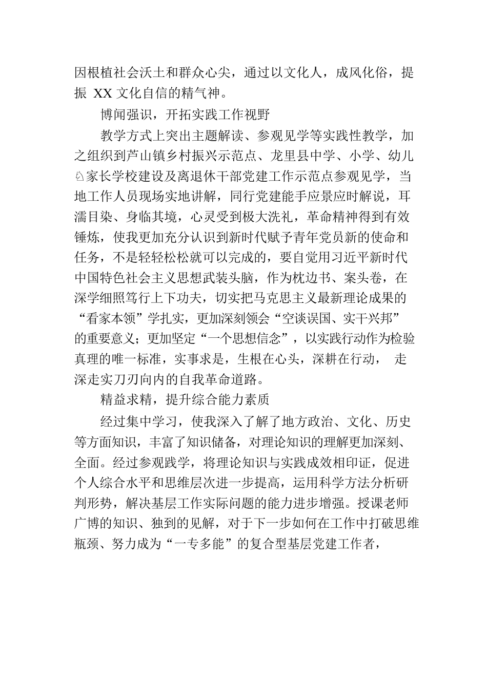 XX干部在参加党务培训的心得体会.docx_第2页