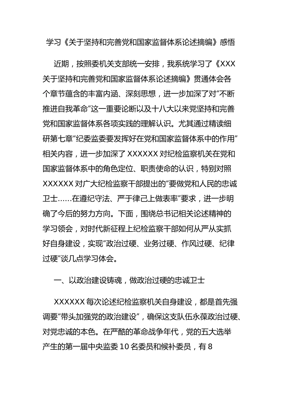 学习《习近平坚持和完善党和国家监督体系论述摘编》感悟.docx_第1页