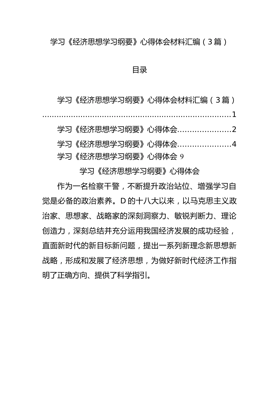 学习《经济思想学习纲要》心得体会材料汇编（3篇）.docx_第1页