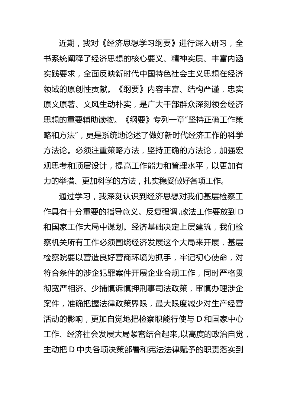 学习《经济思想学习纲要》心得体会材料汇编（3篇）.docx_第2页