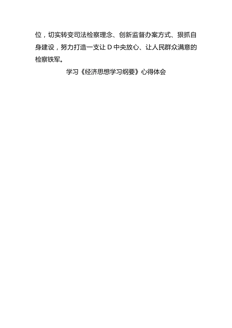 学习《经济思想学习纲要》心得体会材料汇编（3篇）.docx_第3页