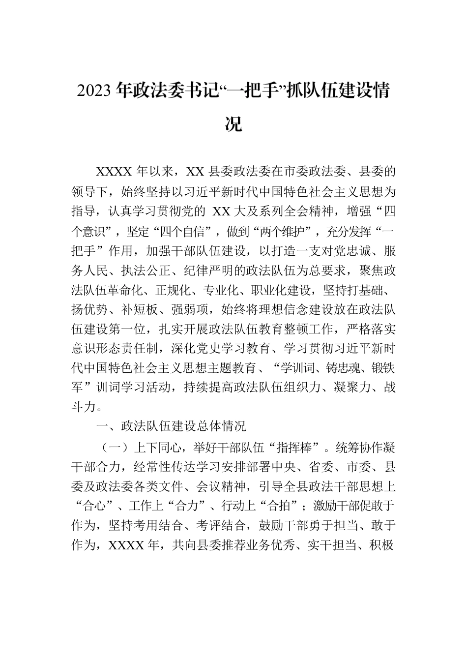 2023年政法委书记“一把手”抓队伍建设情况.docx_第1页