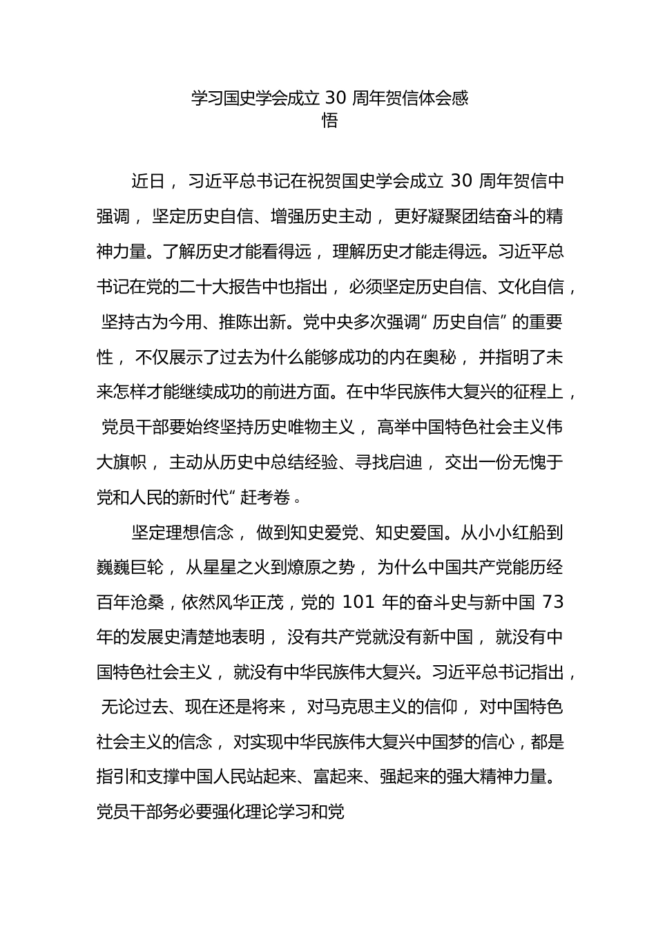 学习国史学会成立30周年贺信体会感悟2篇.docx_第1页