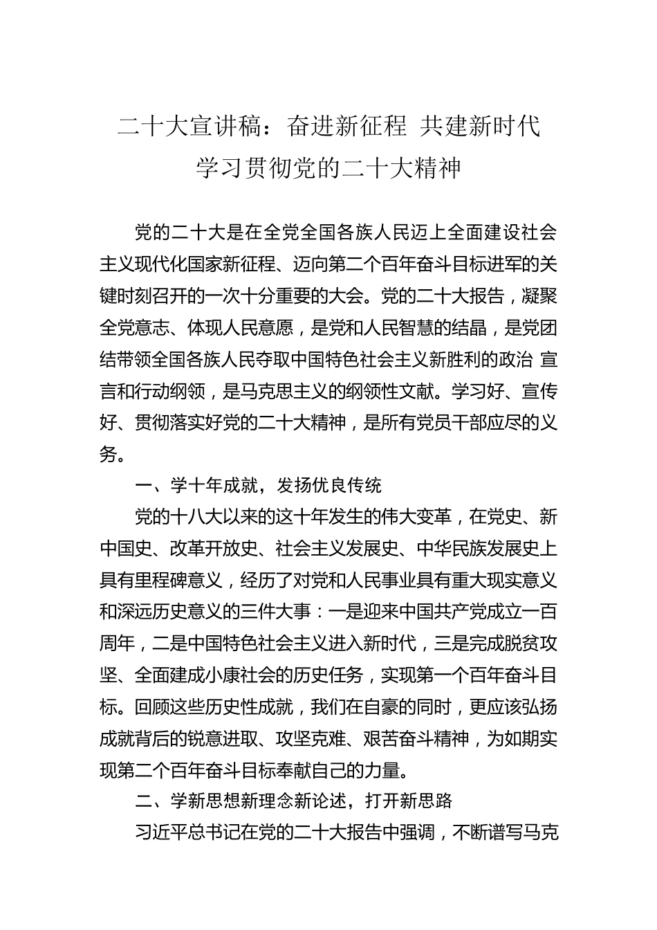 二十大宣讲稿：奋进新征程 共建新时代 学习贯彻党的二十大精神（20221215）.docx_第1页