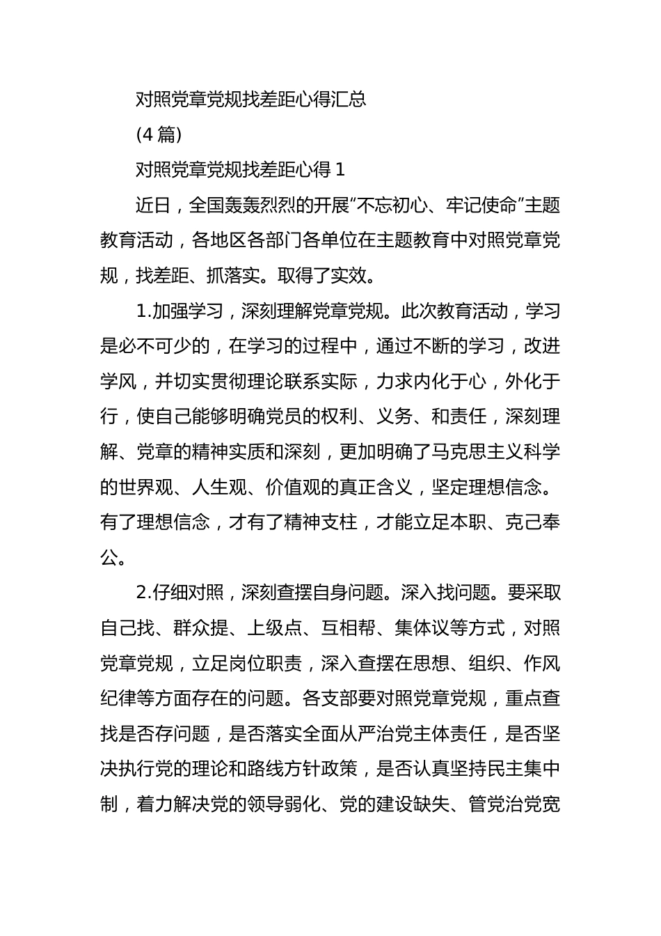 对照党章党规找差距心得汇总4篇.docx_第1页