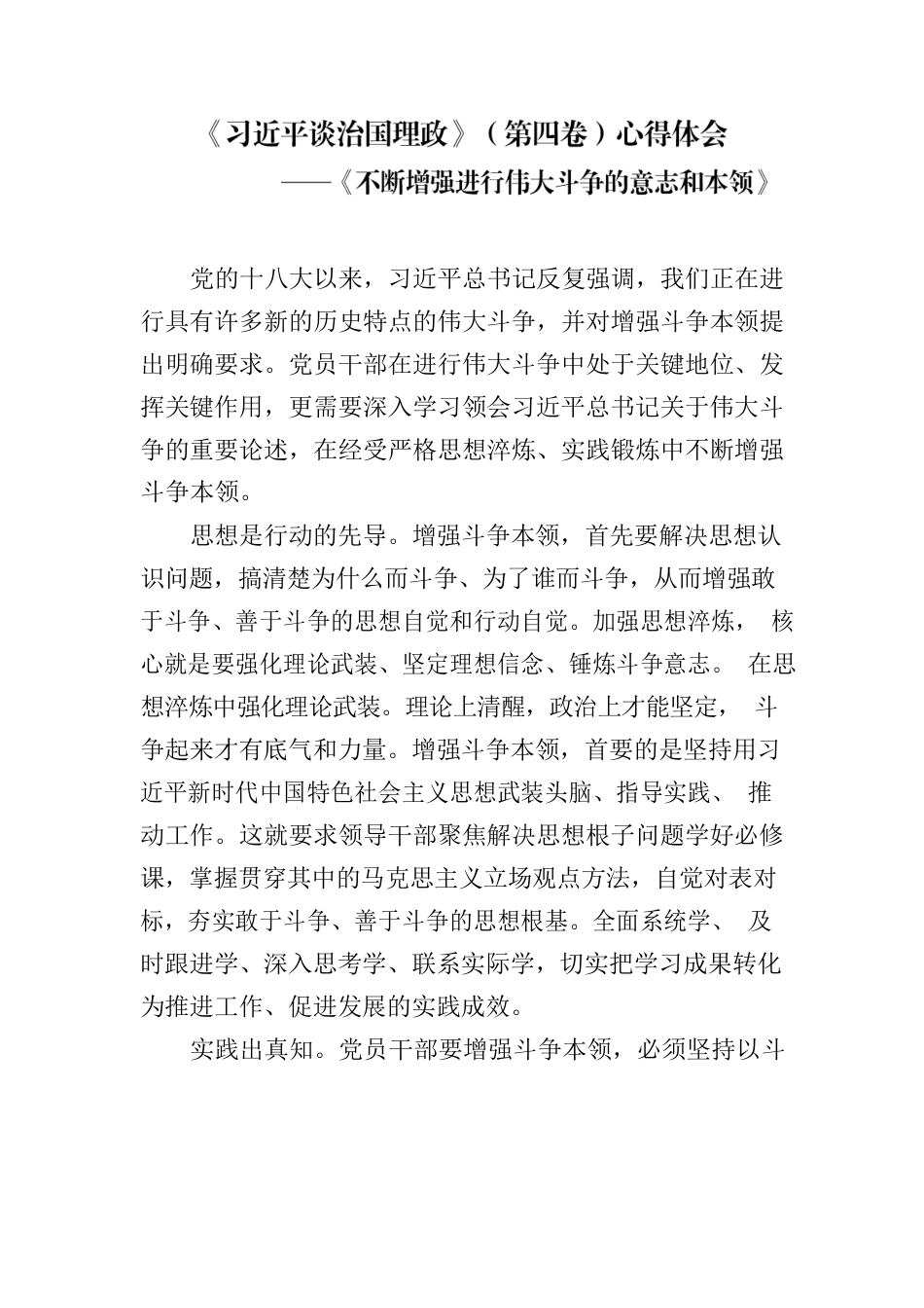 《习近平谈治国理政》（第四卷）心得体会.docx_第1页