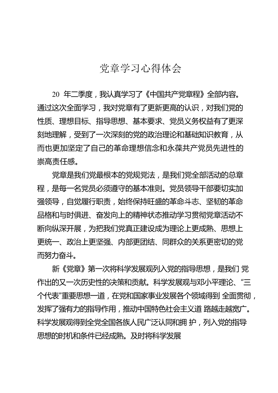 党章学习心得体会.docx_第1页