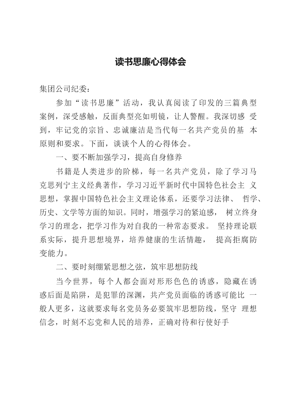 读书思廉活动心得体会3篇.docx_第1页