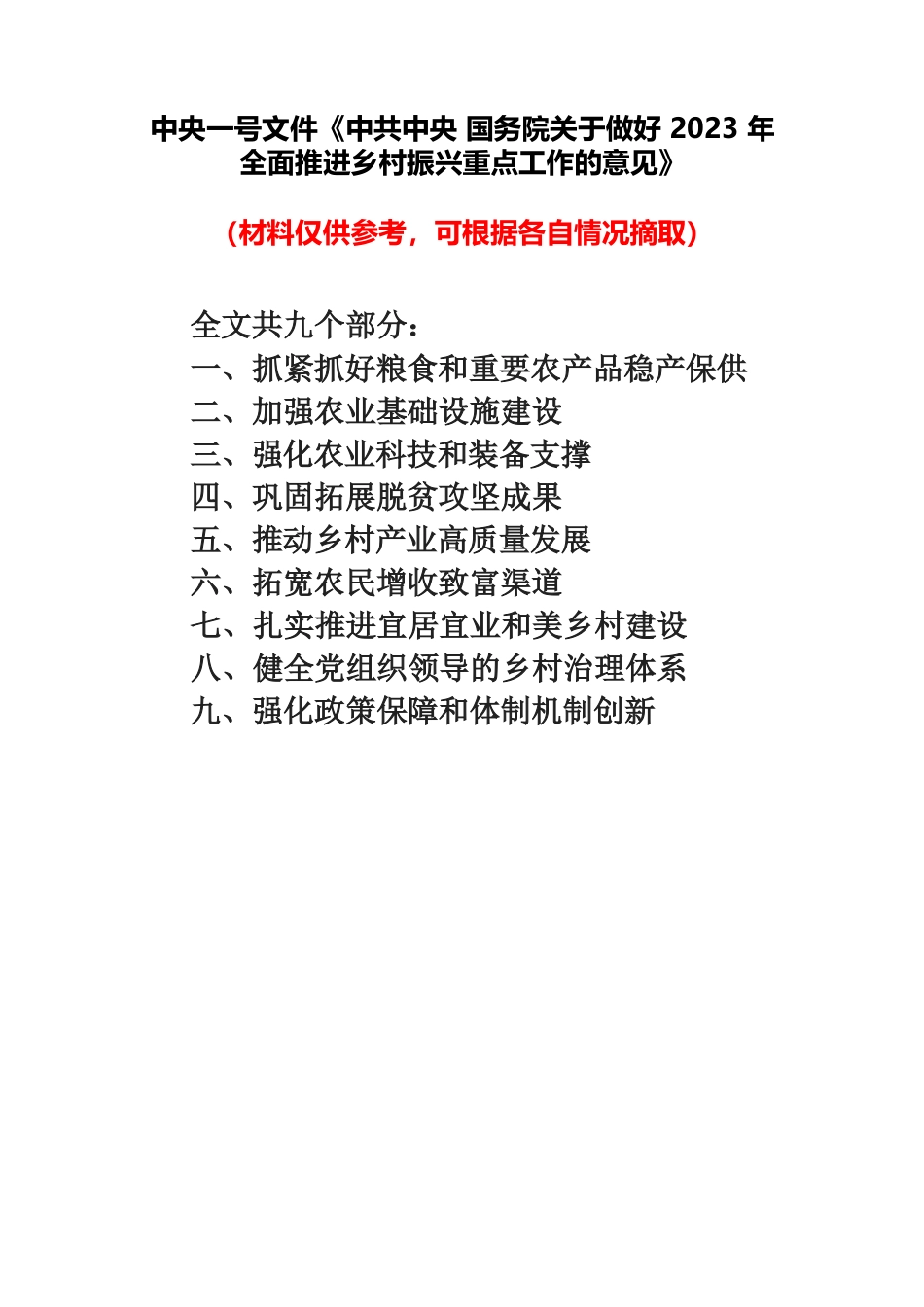 （10篇）学习中央1号文件《做好2023年全面推进乡村振兴重点工作的意见》心得.docx_第1页