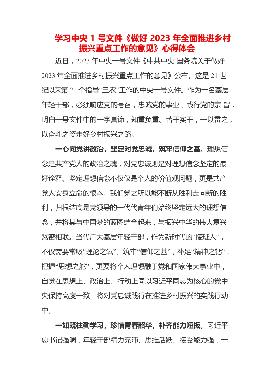 （10篇）学习中央1号文件《做好2023年全面推进乡村振兴重点工作的意见》心得.docx_第2页