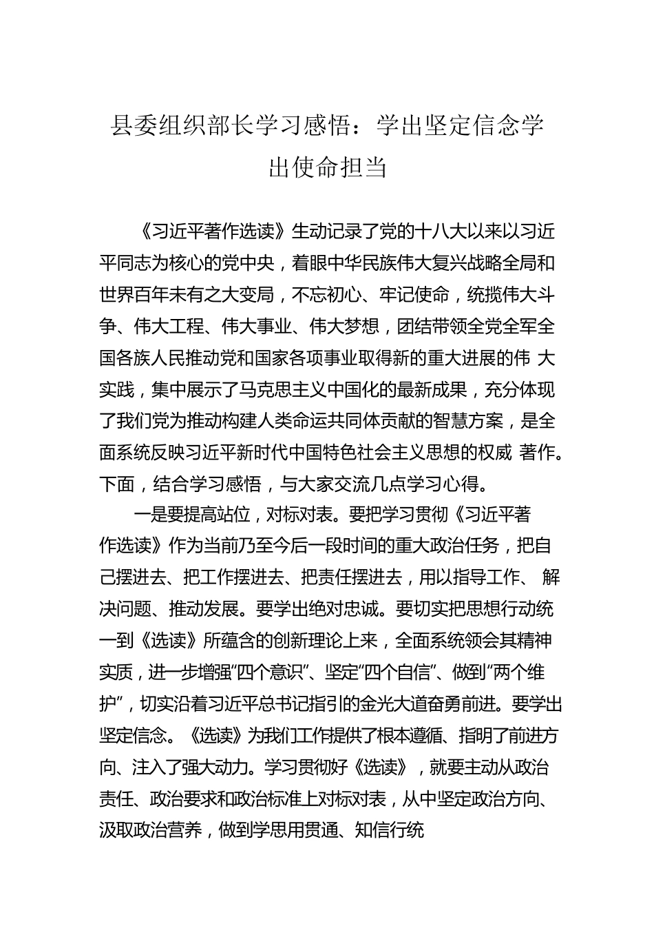 县委组织部长学习感悟：学出坚定信念学出使命担当.docx_第1页