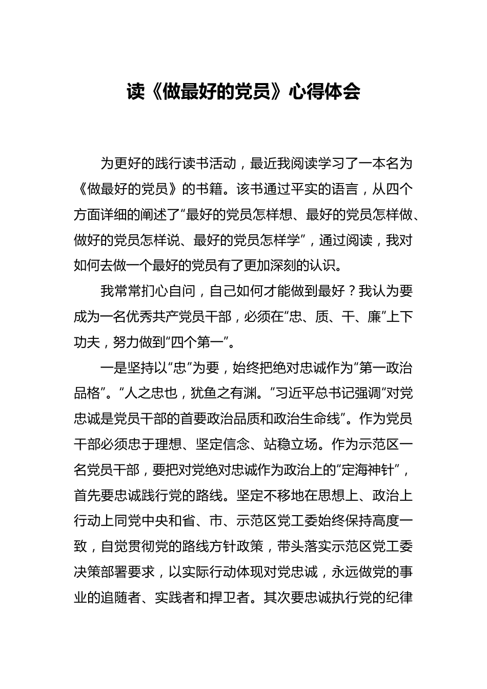 读《做最好的党员》心得体会.docx_第1页