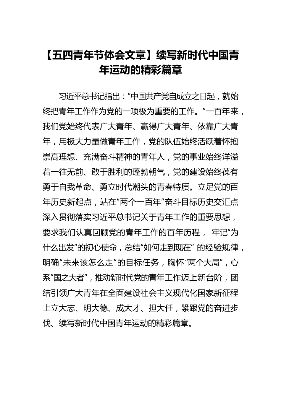 【五四青年节体会文章】续写新时代中国青年运动的精彩篇章.docx_第1页