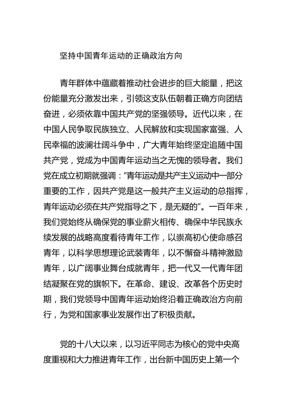 【五四青年节体会文章】续写新时代中国青年运动的精彩篇章.docx_第2页